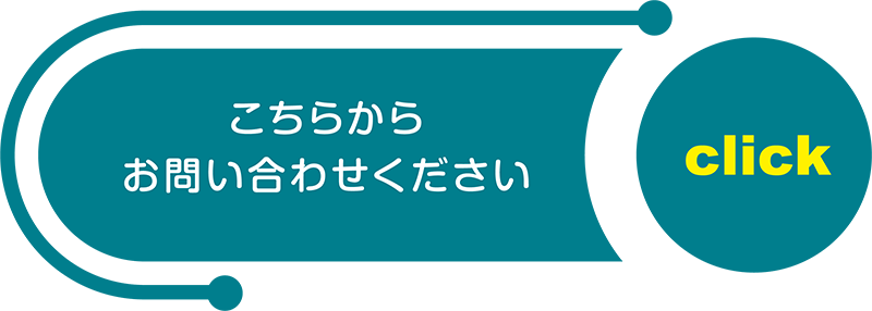 こちらからお問い合わせください