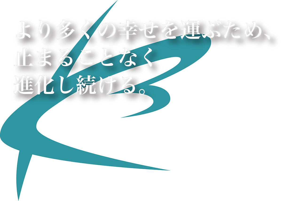 より多くの幸せを運ぶため