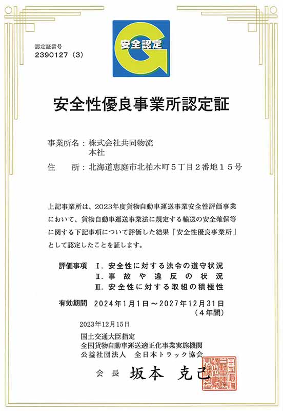 安全性優良事業所認定証