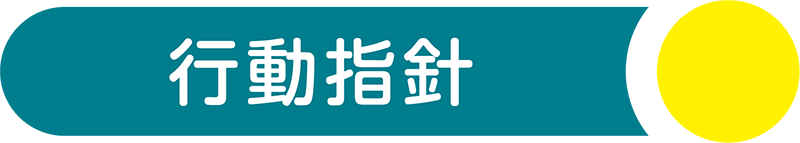 行動指針
