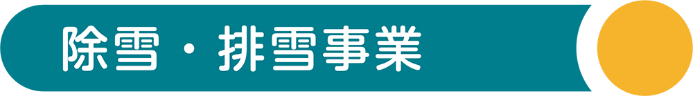 除雪・排雪事業